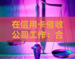 在信用卡公司工作：合法性、职责与风险详解