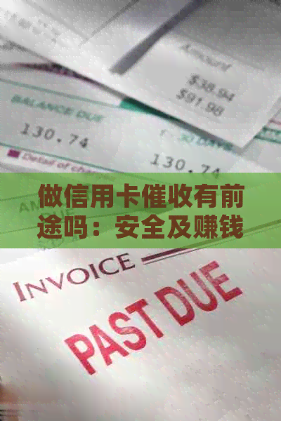 做信用卡有前途吗：安全及赚钱前景深度解析