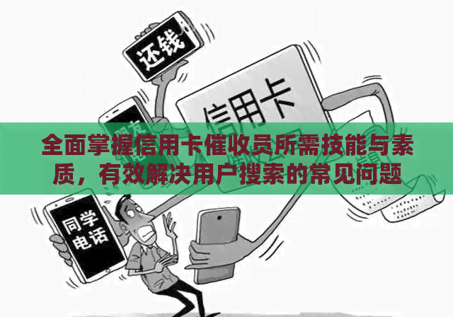 全面掌握信用卡员所需技能与素质，有效解决用户搜索的常见问题