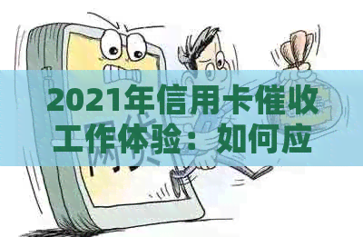 2021年信用卡工作体验：如何应对挑战与机遇？