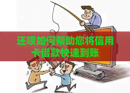 还款如何帮助您将信用卡借款快速到账