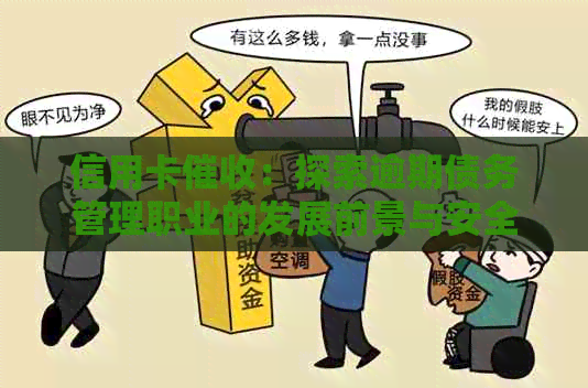信用卡：探索逾期债务管理职业的发展前景与安全性