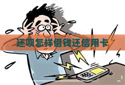 还款怎样借钱还信用卡