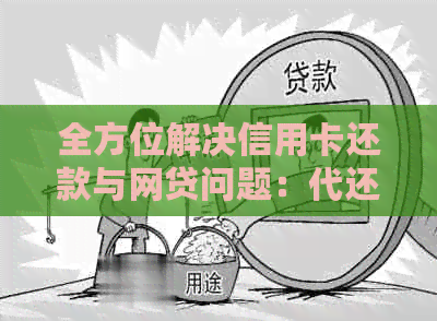 全方位解决信用卡还款与网贷问题：代还服务详细解析与比较