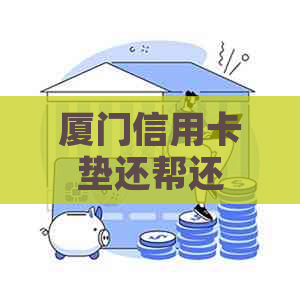 厦门信用卡垫还帮还