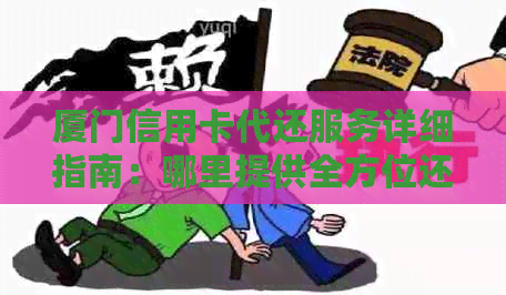 厦门信用卡代还服务详细指南：哪里提供全方位还款解决方案？