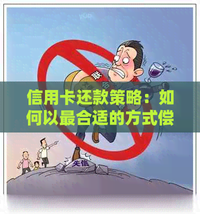 信用卡还款策略：如何以最合适的方式偿还利息，同时避免逾期