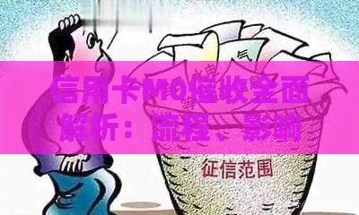信用卡M0全面解析：流程、影响与应对策略，助您解决逾期还款问题