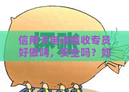 信用卡电话专员好做吗，安全吗？如何应对电话？