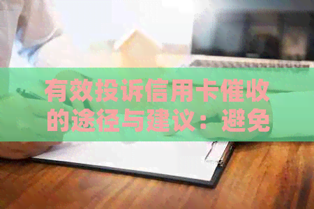 有效投诉信用卡的途径与建议：避免逾期、识别恶意并保护个人信用