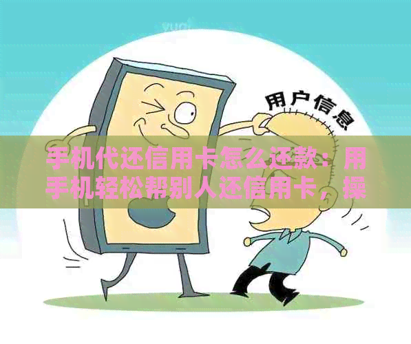 手机代还信用卡怎么还款：用手机轻松帮别人还信用卡，操作步骤详解！