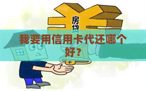 我要用信用卡代还哪个好？