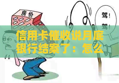 信用卡说月底银行结案了：怎么办？什么意思？