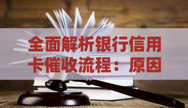 全面解析银行信用卡流程：原因、策略、影响以及应对方法