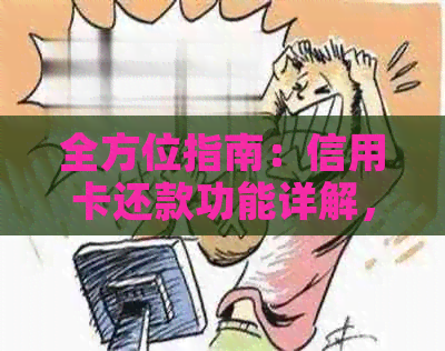 全方位指南：信用卡还款功能详解，如何高效还清欠款