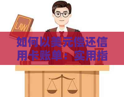 如何以美元偿还信用卡账单：实用指南和策略