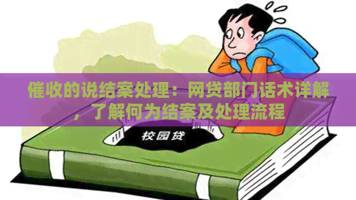 的说结案处理：网贷部门话术详解，了解何为结案及处理流程