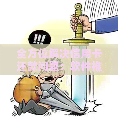 全方位解决信用卡还款问题：软件推荐与使用指南