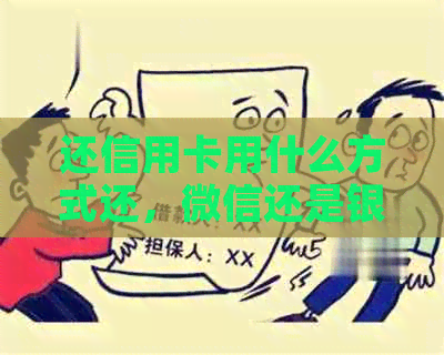 还信用卡用什么方式还，微信还是银行卡？哪种方式不用手续费且最划算？