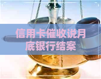 信用卡说月底银行结案