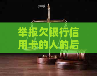 举报欠银行信用卡的人的后果与奖励：有用吗？会怎么样？
