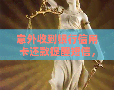 意外收到银行信用卡还款提醒短信，如何妥善处理逾期款项？