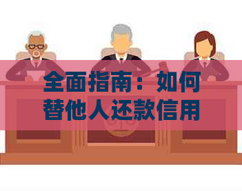 全面指南：如何替他人还款信用卡及相关注意事项