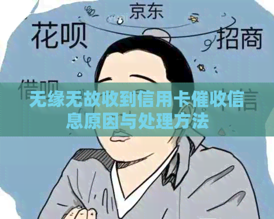 无缘无故收到信用卡信息原因与处理方法