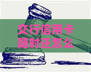 交行信用卡随时还怎么还