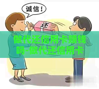 做代还信用卡赚钱吗-做代还信用卡怎么赚钱