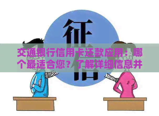 交通银行信用卡还款应用：哪个最适合您？了解详细信息并快速完成还款！