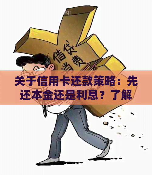 关于信用卡还款策略：先还本金还是利息？了解详细步骤和注意事项