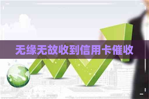 无缘无故收到信用卡
