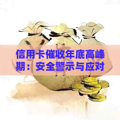 信用卡年底高峰期：安全警示与应对策略全面解析