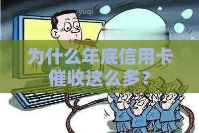 为什么年底信用卡这么多？
