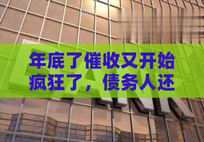 年底了又开始疯狂了，债务人还款压力大。
