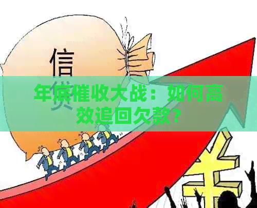 年底大战：如何高效追回欠款？