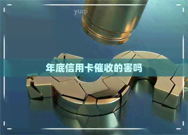 年底信用卡的害吗