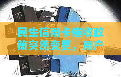 民生信用卡政策突然变更，用户疑惑解答全解析