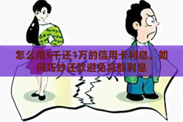 怎么用5千还1万的信用卡利息，如何巧妙还款避免高额利息