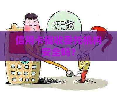 信用卡委托机构安全吗？
