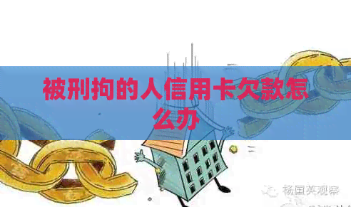 被刑拘的人信用卡欠款怎么办