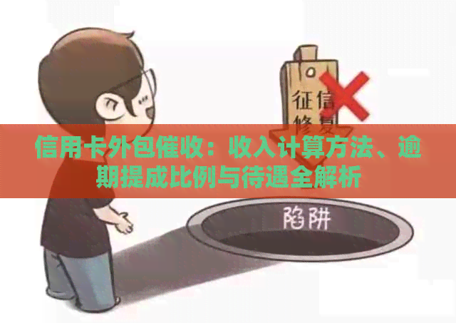 信用卡外包：收入计算方法、逾期提成比例与待遇全解析