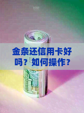 金条还信用卡好吗？如何操作？是否安全？