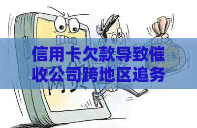信用卡欠款导致公司跨地区追务，用户应如何应对和预防？