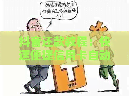 抖音还款教程：快速便捷信用卡自动还款技巧