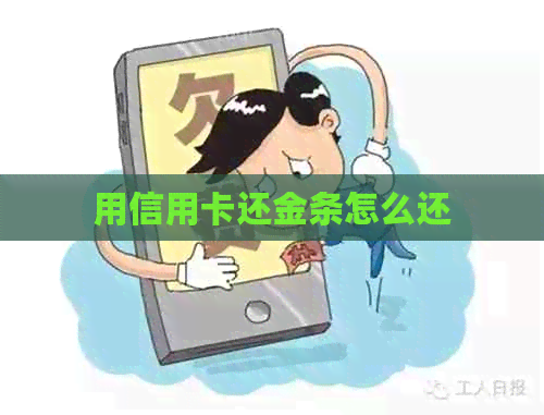 用信用卡还金条怎么还