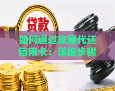 如何通过家属代还信用卡：详细步骤与注意事项