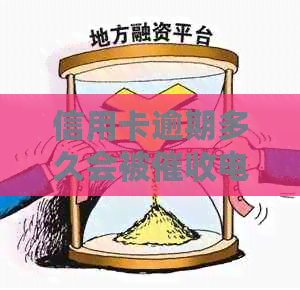 信用卡逾期多久会被电话？