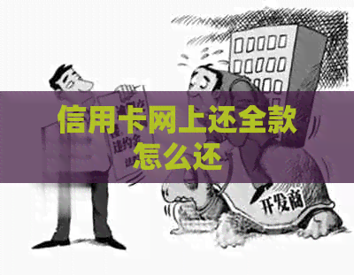 信用卡网上还全款怎么还